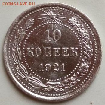 10 копеек 1921 - IMG-f3e716b0495b59331f5000835631281a-V