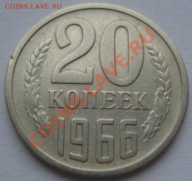 20 копеек 1966 СССР до 22:00 23.12.11 по МСК. - DSC07443.JPG