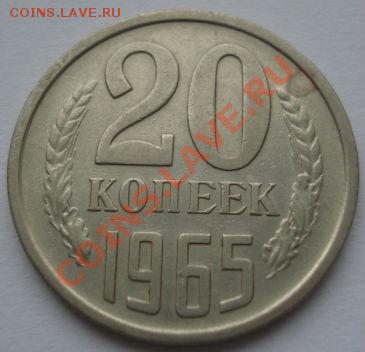 20 копеек 1965 СССР до 22:00 23.12.11 по МСК. - DSC07425.JPG