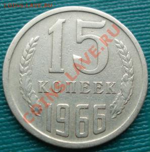 15 копеек 1966 СССР до 22:00 23.12.11 по МСК. - DSC07093.JPG