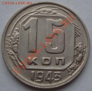 15 копеек 1943 (Федорин№72) редкая! до 22:00 23.12.11 по МСК - DSC07020.JPG