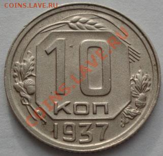 10 копеек 1937 СССР до 22:00 23.12.11 по МСК. - DSC06372.JPG