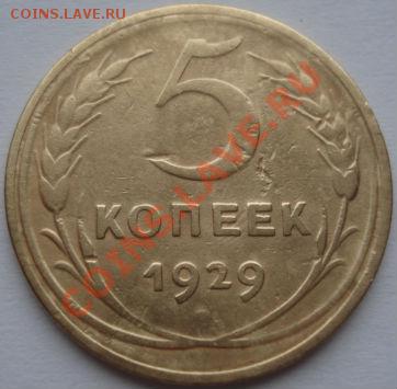 5 коп. 1929,1930 и 1940 СССР до 22:00 23.12.11 по МСК. - DSC07525.JPG