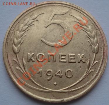 5 коп. 1929,1930 и 1940 СССР до 22:00 23.12.11 по МСК. - DSC07540.JPG