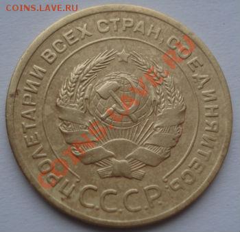 5 копеек 1929 СССР до 22:00 23.12.11 по МСК. - DSC07520.JPG