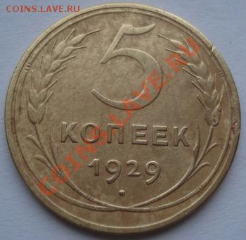 5 копеек 1929 СССР до 22:00 23.12.11 по МСК. - DSC07514.JPG