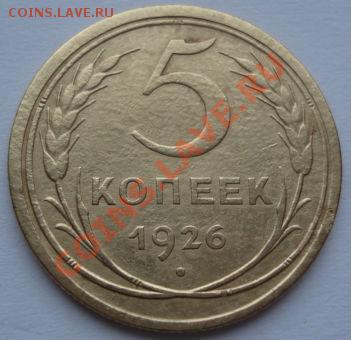 5 копеек 1926 СССР до 22:00 23.12.11 по МСК. - DSC07502.JPG