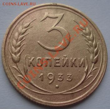 3 копейки 1933 СССР до 22:00 23.12.11 по МСК. - DSC07547.JPG