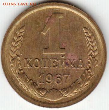 1 копейка 1967 г. Разновидность шт.2.2? - 026