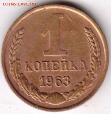 1 копейка 1963 г. до 22.06.23 г. в 23.00 - 023