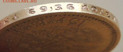 15 рублей 1897 года "ОСС" - DSCN0674.JPG