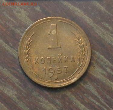 1 копейка 1957 до 23.06, 22.00 - 1 коп 1957_1