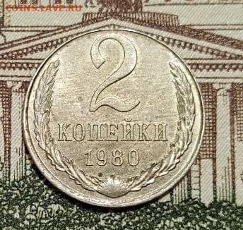 Перепутка: СССР 2 копейки 1980 на заготовке от 10 копеек - Перепутка 2