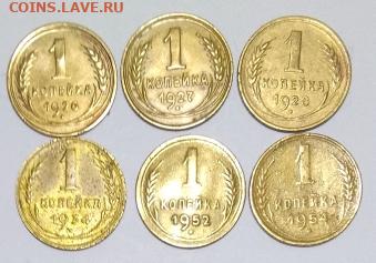 Погодовка СССР 6шт:1к- 1926,1927,1928,1934,1952,1954  Фикс - 1коп-6 монет Р зап июнь