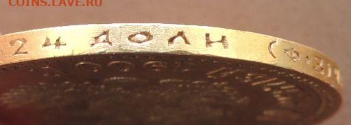 10 рублей 1900 года (Ф.З) - DSCN0798.JPG
