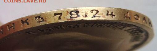 10 рублей 1899 года (Ф З) - DSCN0810.JPG