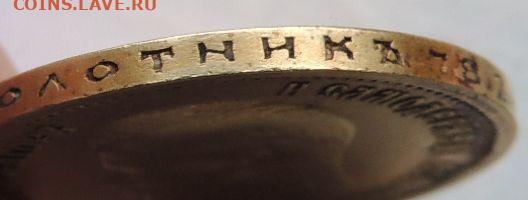 10 рублей 1899 года (Ф З) - DSCN0809.JPG
