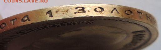 10 рублей 1899 года (Ф З) - DSCN0808.JPG