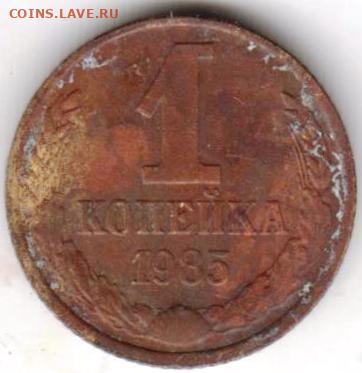 1 копейка 1985 г. до 10.07.23 г. в 23.00 - 045