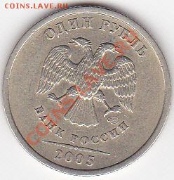 1 рубль 2005г шт.В. до 28.12 до 21.00 МСК. - 1р05спВ