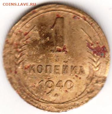 1 копейка 1940 г. до 12.07.23 г. в 23.00 - 044