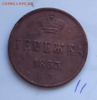 Царскую медь ДЕНЕЖКА - 13