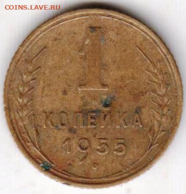 1 копейка 1955 г. до 19.07.23 г. в 23.00 - 047