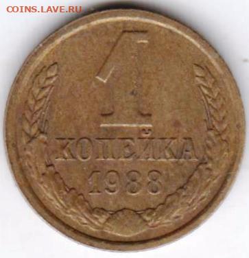 1 копейка 1988 г. до 19.07.23 г. в 23.00 - 048
