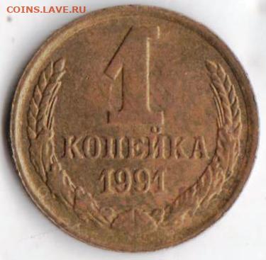1 копейка 1991г. М до 20.07.23 г. в 23.00 - 027
