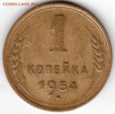 1 копейка 1954 г. до 21.07.23 г. в 23.00 - 042