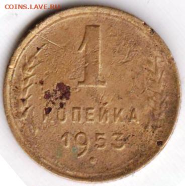 1 копейка 1953 г. до 21.07.23 г. в 23.00 - 045