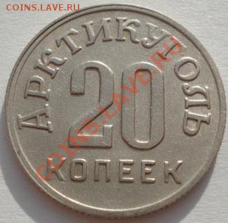 20 копеек 1946 Шпицберген до 22:00 26.12.11 по МСК. - DSC08060.JPG