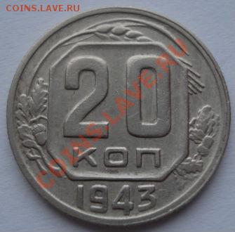 20 копеек 1943 (Федорин 60) до 22:00 26.12.11 по МСК. - DSC07461.JPG