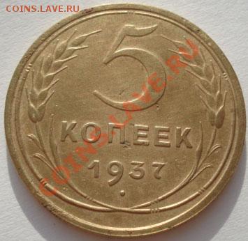 5 копеек 1937 вторая! до 22:00 26.12.11 по МСК. - DSC08075.JPG