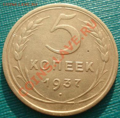 5 копеек 1937 СССР до 22:00 26.12.11 по МСК. - DSC08163.JPG