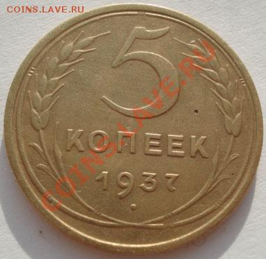 5 копеек 1937 СССР до 22:00 26.12.11 по МСК. - DSC08158.JPG