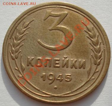 3 копейки 1945 СССР до 22:00 26.12.11 по МСК. - DSC08221.JPG