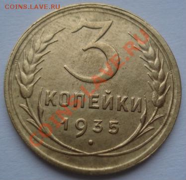 3 копейки 1935 ст. тип состояние! - DSC07557.JPG