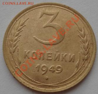 3 копейки 1933 и 1949 СССР до 22:00 26.12.11 по МСК. - DSC07637.JPG