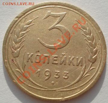 3 копейки 1933 и 1949 СССР до 22:00 26.12.11 по МСК. - DSC08054.JPG