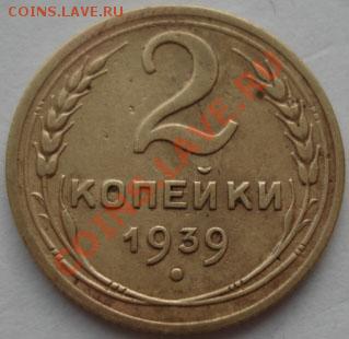 2 коп. 1938,1939,1949 СССР до 22:00 26.12.11 по МСК. - DSC07840.JPG