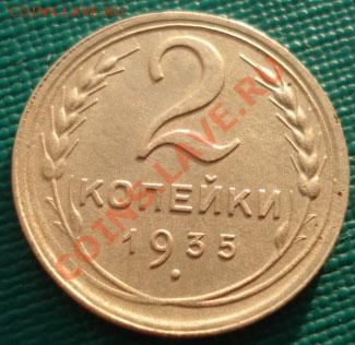 2 копейки 1935 н.т. состояние! до 22:00 26.12.11 по МСК. - DSC07676.JPG