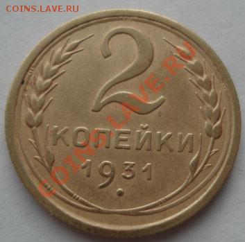 2 коп. 1931,1932 и 1934 четвертые до 22:00 26.12.11 по МСК. - DSC07724.JPG