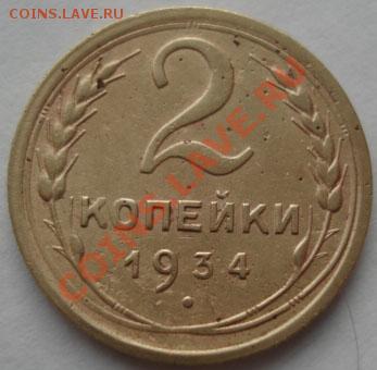 2 коп. 1931,1932 и 1934 четвертые до 22:00 26.12.11 по МСК. - DSC07792.JPG