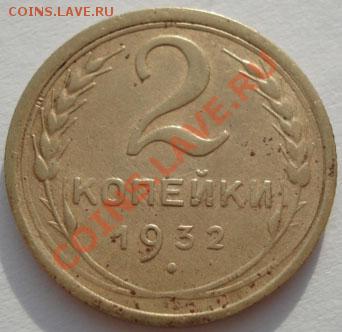 2 коп. 1931,1932 и 1934 второй! до 22:00 26.12.11 по МСК. - DSC08296.JPG
