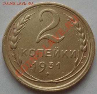 2 коп. 1931,1932 и 1934 второй! до 22:00 26.12.11 по МСК. - DSC07730.JPG