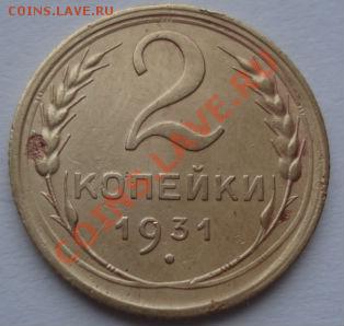 2 коп. 1931,1932 и 1934 СССР до 22:00 26.12.11 по МСК. - DSC07562.JPG