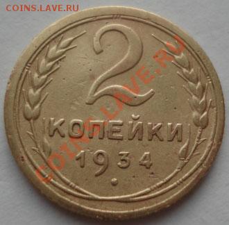 2 коп. 1931,1932 и 1934 СССР до 22:00 26.12.11 по МСК. - DSC07774.JPG