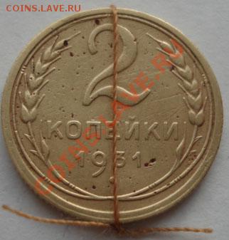 2 копейки 1931 поворот! до 22:00 26.12.11 по МСК. - DSC07717.JPG