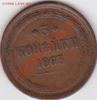 3 к. 1863 г. хороший год и состояние, до 28 декабря - IMG_0011